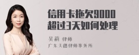 信用卡拖欠9000超过3天如何处理