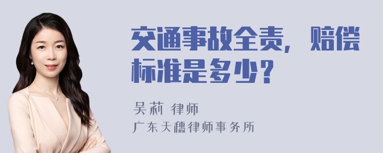 交通事故全责，赔偿标准是多少？