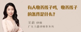 有人收养孩子吗，收养孩子的条件是什么？