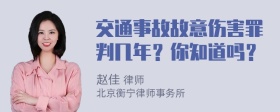 交通事故故意伤害罪判几年？你知道吗？