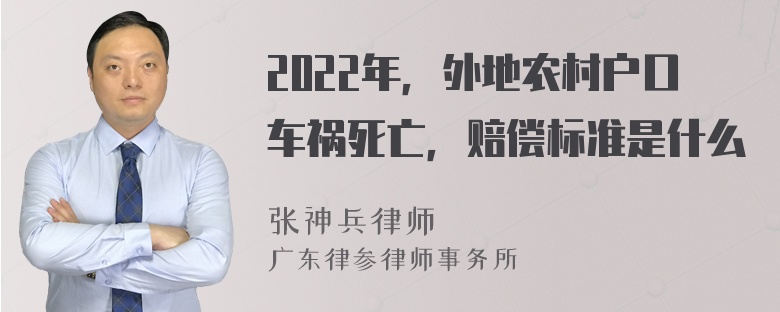 2022年，外地农村户口车祸死亡，赔偿标准是什么