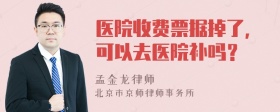 医院收费票据掉了，可以去医院补吗？