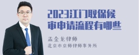 2023江门取保候审申请流程有哪些