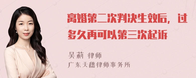 离婚第二次判决生效后，过多久再可以第三次起诉