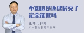 不知道是还建房交了定金能退吗