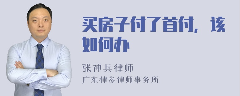 买房子付了首付，该如何办