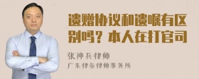 遗赠协议和遗嘱有区别吗？本人在打官司