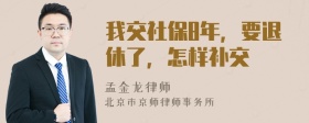 我交社保8年，要退休了，怎样补交