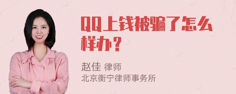 QQ上钱被骗了怎么样办？