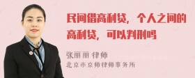 民间借高利贷，个人之间的高利贷，可以判刑吗