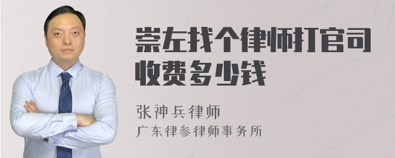 崇左找个律师打官司收费多少钱