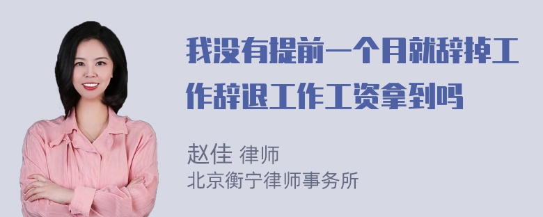 我没有提前一个月就辞掉工作辞退工作工资拿到吗