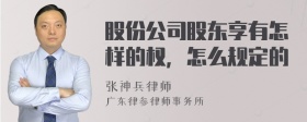 股份公司股东享有怎样的权，怎么规定的