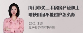 海门市买二手房房产证和土地使用证不能过户怎么办