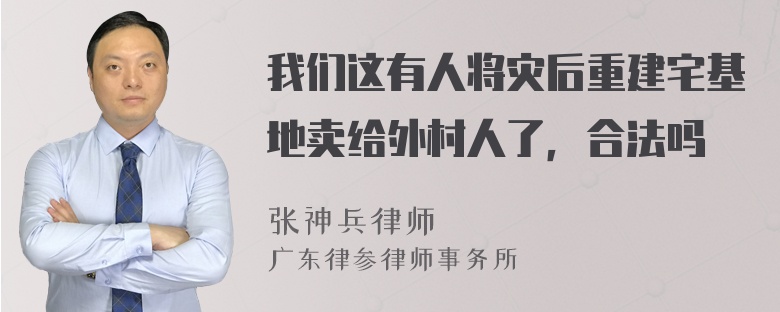 我们这有人将灾后重建宅基地卖给外村人了，合法吗