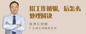 招工作被骗，后怎么处理解决