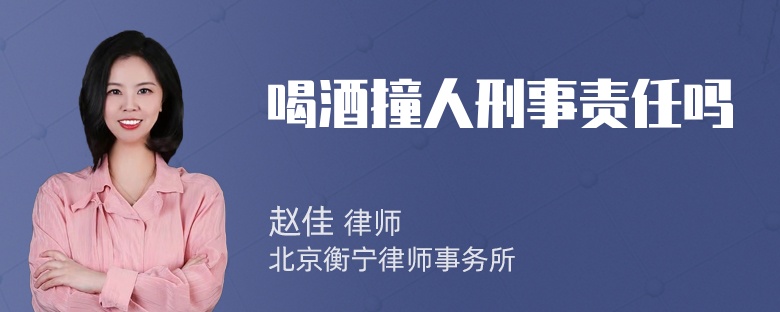 喝酒撞人刑事责任吗