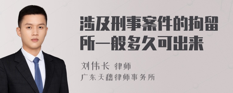 涉及刑事案件的拘留所一般多久可出来