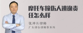 摩托车撞伤人逃逸责任怎么样