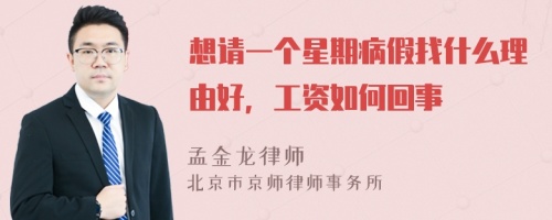 想请一个星期病假找什么理由好，工资如何回事