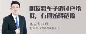 朋友将车子假过户给我，有何妨碍危险