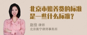 北京市赡养费的标准是一些什么标准？