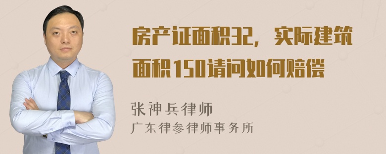 房产证面积32，实际建筑面积150请问如何赔偿