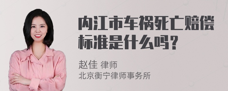 内江市车祸死亡赔偿标准是什么吗？