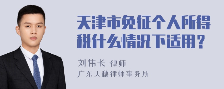 天津市免征个人所得税什么情况下适用？