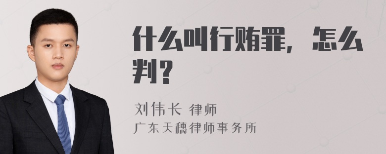 什么叫行贿罪，怎么判？