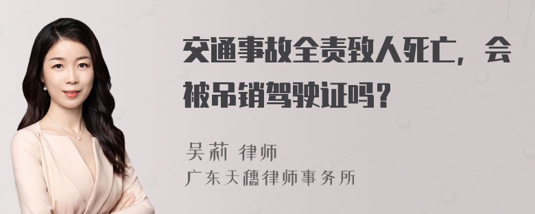 交通事故全责致人死亡，会被吊销驾驶证吗？