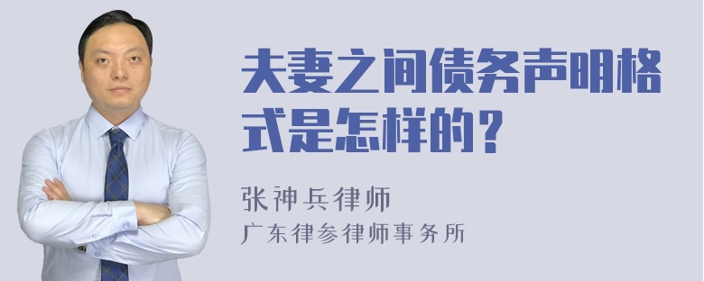 夫妻之间债务声明格式是怎样的？