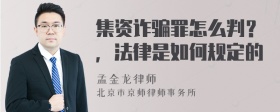 集资诈骗罪怎么判？，法律是如何规定的