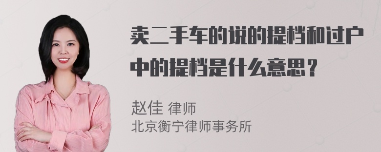 卖二手车的说的提档和过户中的提档是什么意思？