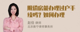 限价房能办理过户手续吗？如何办理