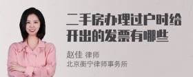 二手房办理过户时给开出的发票有哪些