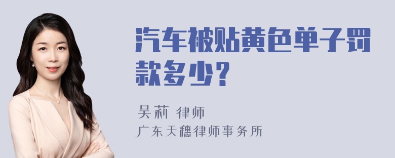 汽车被贴黄色单子罚款多少？