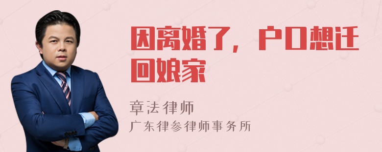 因离婚了，户口想迁回娘家