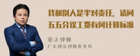 我和别人是半对责任，请问五五分误工费有何计算标准