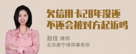 欠信用卡28年没还不还会被对方起诉吗