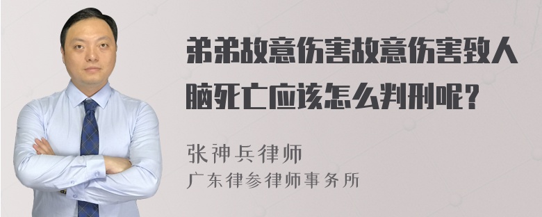 弟弟故意伤害故意伤害致人脑死亡应该怎么判刑呢？