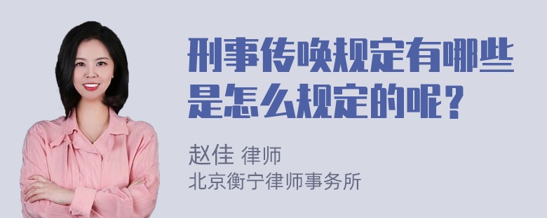 刑事传唤规定有哪些是怎么规定的呢？