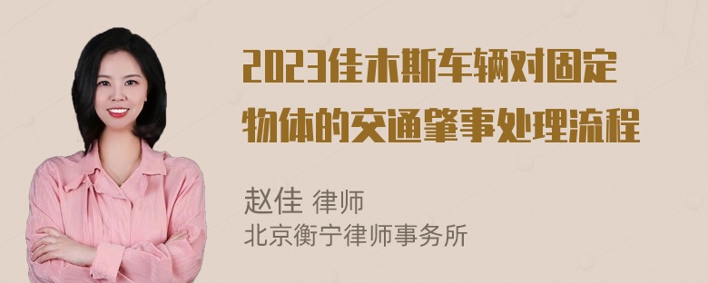 2023佳木斯车辆对固定物体的交通肇事处理流程