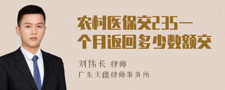 农村医保交235一个月返回多少数额交