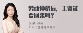 劳动仲裁后，工资能要回来吗？