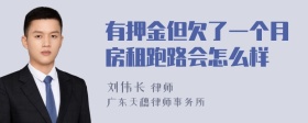 有押金但欠了一个月房租跑路会怎么样