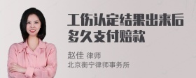 工伤认定结果出来后多久支付赔款