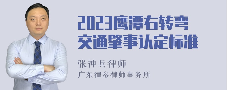 2023鹰潭右转弯交通肇事认定标准