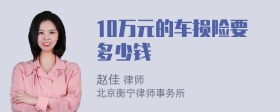 10万元的车损险要多少钱