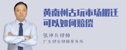 黄南州古玩市场搬迁可以如何赔偿